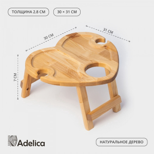 Столик - поднос для вина в форме сердца Adelica, с менажницей и складными ножками, на 2 персоны, d=30?1.8 см, дерево берёза