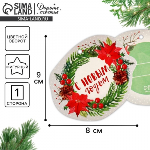 Шильдик декоративный на подарок «С Новым годом!», 9?8 см