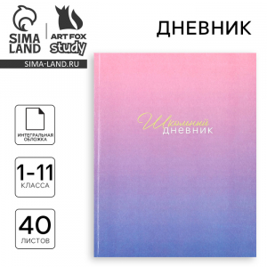 Дневник школьный для 1-11 класса, в интегральной обложке, 40 л. «Фиолетовый градиент»
