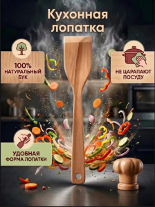 Лопатка кухонная (3789)