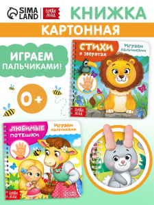 Книги картонные «Играем с пальчиками», набор 2 шт. по 12 стр.