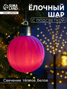Елочный шар «Малиновый бархат» 8 см, 1 LED, от батареек LR44?3, свечение тёплое белое