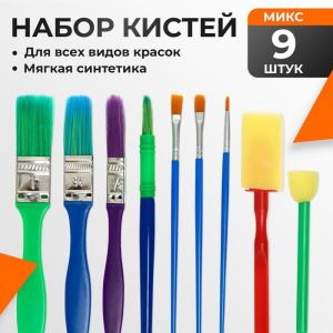 Кисти для рисования, 9 штук, МИКС