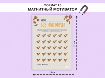 МАГНИТНЫЙ ТРЕКЕР ПРИВЫЧЕК 