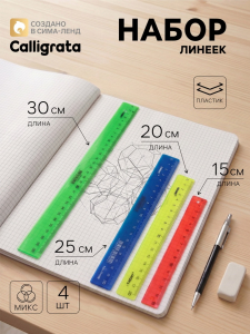 Линейки пластиковые Calligrata, набор 4 шт. (15, 20, 25 и 30 см), непрозрачные, МИКС