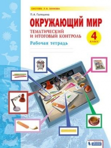 Окружающий мир. 4 класс. Тематический и итоговый контроль 2021 | Галяшина П.А.
