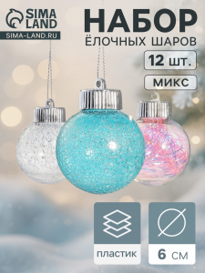 Ёлочные игрушки «Калейдоскоп» каприз, шары новогодние, d=6 см, набор 12 шт., МИКС