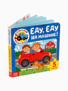 УЦЕНКА Книга картонная с пазлами «Еду, еду на машине!», Синий Трактор, 12 стр.