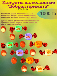 ДОБРАЯ ПРИМЕТА Вес 1 кг
