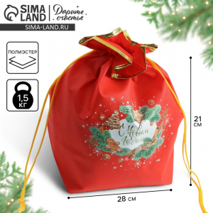 Мешочек подарочный новогодний «С новым счастьем», 28?28 см ± 1.5 см