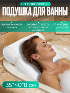 Подушка для ванны на присосках (3522)