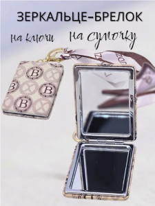 Зеркало-брелок (в ассортименте) (3609) Квадратное