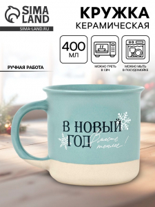 Кружка новогодняя керамическая «В новый год месте теплее», 400 мл, ручная работа