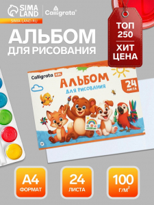 Альбом для рисования Calligrata А4, 24 листа, на скрепке, плотность листов 100 г/м?, обложка из мелованного картона