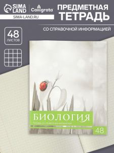 Тетрадь предметная 48 листов в клетку Calligrata, «Чёрное-белое. Биология», обложка мелованная бумага, серые листы