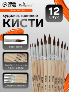 Кисти для рисования, белка, 12 штук: № 1, 2, 3, 4, 5, 6, 7, 8, 9, 10, 11, 12, круглые, деревянная ручка, международный размер
