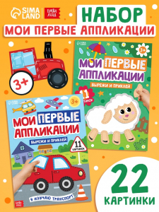 Книги «Мои первые аппликации», набор 2 шт.