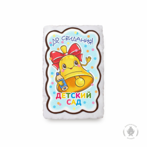 До свидания детский сад (колокольчик с лицом) 130 грамм