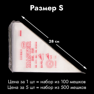 Мешки кондитерские одноразовые 28 см тонкие, 100 шт