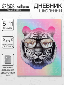 Дневник школьный для 5-11 классов, «Тиг в очках», интегральная (гибкая) обложка, матовая ламинация, выборочный лак, 48 листов