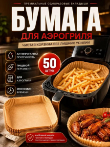 Одноразовые вкладыши для аэрогриля (50шт) (3788)