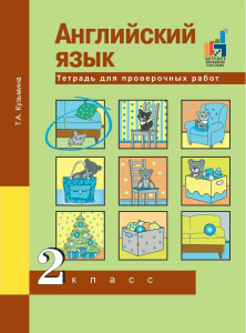 Английский язык. 2 класс. Тетрадь для проверочных работ 2018 | Кузьмина Т.А.