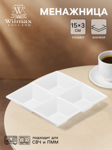 Менажница 4 ячейки Wilmax, 15?15 см, фарфор, белая