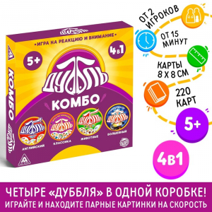 Настольная игра на реакцию и внимание «Дуббль. КОМБО», 4 в 1, 220 карт, 5+