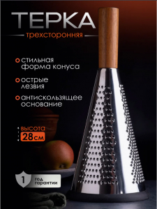 Терка для овощей ручная конусная (3515)