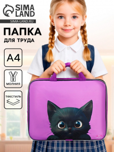 Папка для труда, А4, текстильная, 35?27?7 см «Котик чёрный»