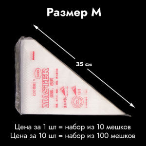 Мешки одноразовые кондитерские тонкие 35 см, 10 шт.