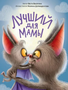 Книжка Лучший для мамы