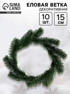 Ветка декоративная новогодняя, набор 10 шт., 15 см