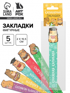 Закладки для книг, картонные, 5 шт., фигурные «Капибара»