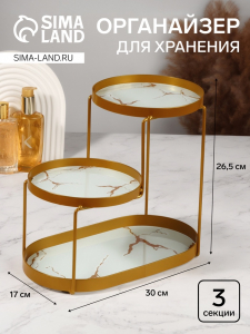 Органайзер для хранения, 3 секции, 30?17?26.5 см, цвет золотистый, белый