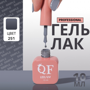 Гель лак для ногтей, однотонный, трехфазный, 10 мл, LED/UV, серый (251)