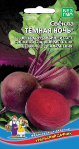 5025N Свекла столовая Тёмная ночь 2 гр