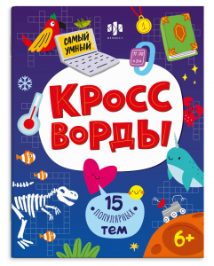 Книга печатная КРОССВОРДЫ для детей. Серия 