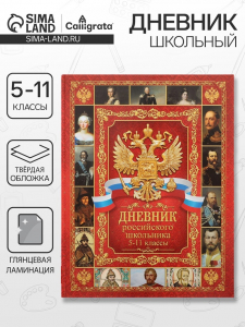 Дневник российского школьника для 5-11 классов, твёрдая обложка 7БЦ, глянцевая ламинация, 48 листов