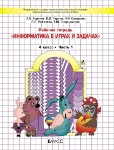 Информатика 4 кл Раб. тетр. В 2-х ч. Горячев (2022) 2022 | Суворова Н.И., Горина К.И., Горячев А.В., Лобачева Л.Л., Спиридонова Т.Ю.
