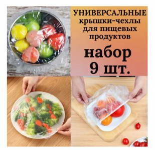 Крышка-чехол д\пищ.продуктов 56559