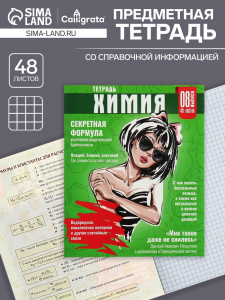 Предметная тетрадь по химия Calligrata TOP «Журнал», 48 листов, в клетку, со справочным материалом, картонная обложка