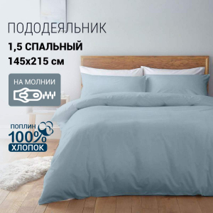 Пододеяльник поплин атлантик 1,5 спальный