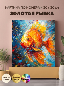 Картина по номерам с Поталью 30х30 