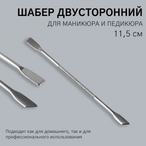Шабер двусторонний, лопатка прямая, лопатка скошенная, в чехле, 11.5 см, цвет серебристый