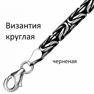 Цепь Византия круглая чернёная
