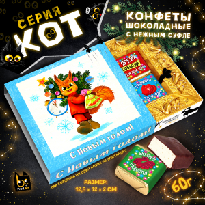 КОТ, НГ.БЕЛКА С ЁЛКОЙ, конфеты глазированные со сливочно-ванильной начинкой, 60 гр., TM Prod.Art
