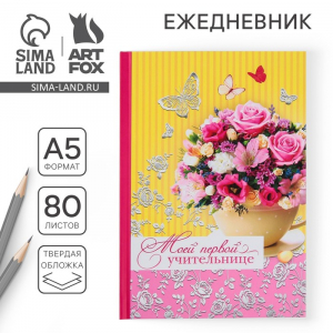Ежедневник недатированный, А5, 80 л., твердая обложка «Моей первой учительнице»