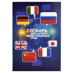 Словарь для записи иностранных слов, А5, 24 л, мягкий переплёт (2 скобы)