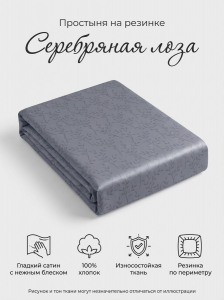 Простыня на резинке Серебряная лоза сатин